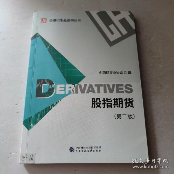 股指期货（第二版）