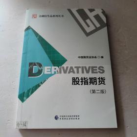 股指期货（第二版）