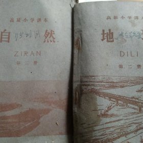 50年代高级小学课本地理第二册 自然第二册2本合售如图