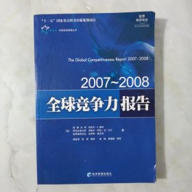 全球竞争力报告：2007-2008