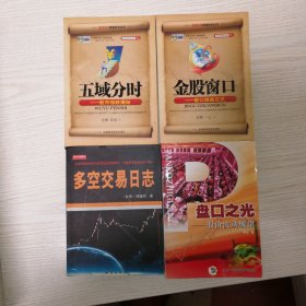 金股窗口：窗口操盘定式，五域分时＿股市涨跌揭秘，金股窗口＿窗口操盘定式，盘口之光＿股价波动规律，多空交易日志，四册合售包邮