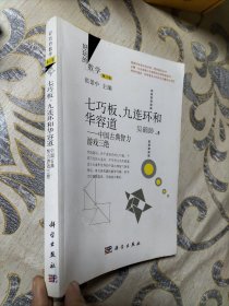 好玩的数学·七巧板、九连环和华容道：中国古典智力游戏三绝（修订版）