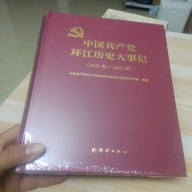 中国共产党环江历史大事记（1921年——2021年）16开精装厚册（662页）全新“”