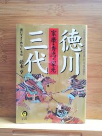 日文二手原版 64开本  德川三代 家康•秀忠•家光 面白すぎる博学日本史（博学有趣的日本史）