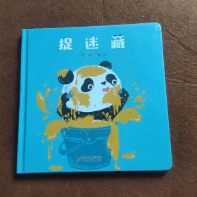 捉迷藏