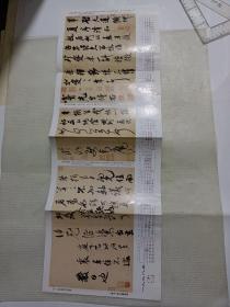 米芾墨迹尺牍选:清和帖、临沂使君帖、值雨帖，《书法》杂志赠1998年历表，约70*25厘米