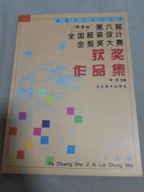 “绅浪杯”第六届全国服装设计金剪奖大赛获奖作品集