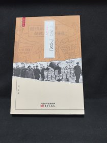 “三反”“五反”运动纪实