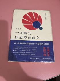 一九四九国府垮台前夕：龚选舞回忆录