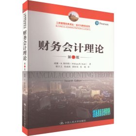 财务会计理论（第7版）（工商管理经典译丛·会计与财务系列）