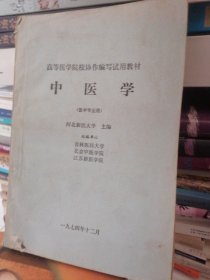 中医学