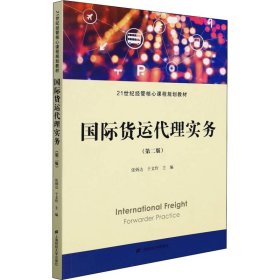 国际货运代理实务 （第二版）