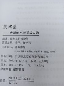 燹公盨 大禹治水与为政以德  影印版