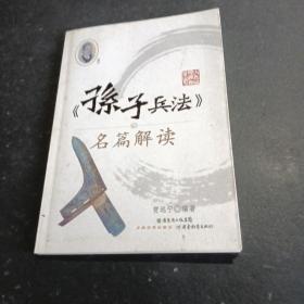 《孙子兵法》名篇解读