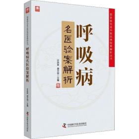 呼吸病名医验案解析 中医各科 作者 新华正版