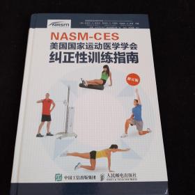 NASM-CES美国国家运动医学学会纠正性训练指南（修订版）