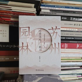 苏州园林园境系列听香深处·魅力
