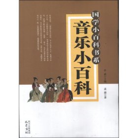 【正版书籍】国学小百科书系：音乐小百科