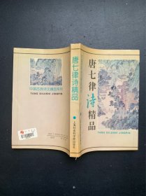 中国古典诗文精品系列：唐七律诗精品