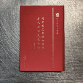 隋唐制度渊源略论稿·唐代政治史述论稿(中华现代学术名著丛书 毛边本