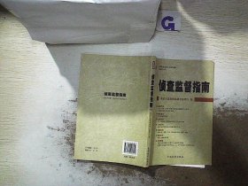 侦查监督指南 创刊号