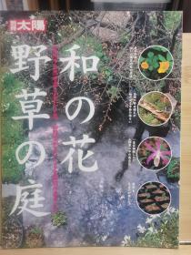 别册太阳   和の花野草的庭院：在身边享受自然的提示集