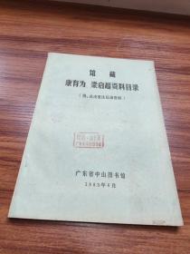 馆藏康有为、梁启超资料目录(附:戊戌变法运动资料)