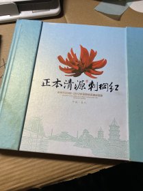 正本清源刺桐红 邮票 泉州市2008-2012年惩防体系建设掠影