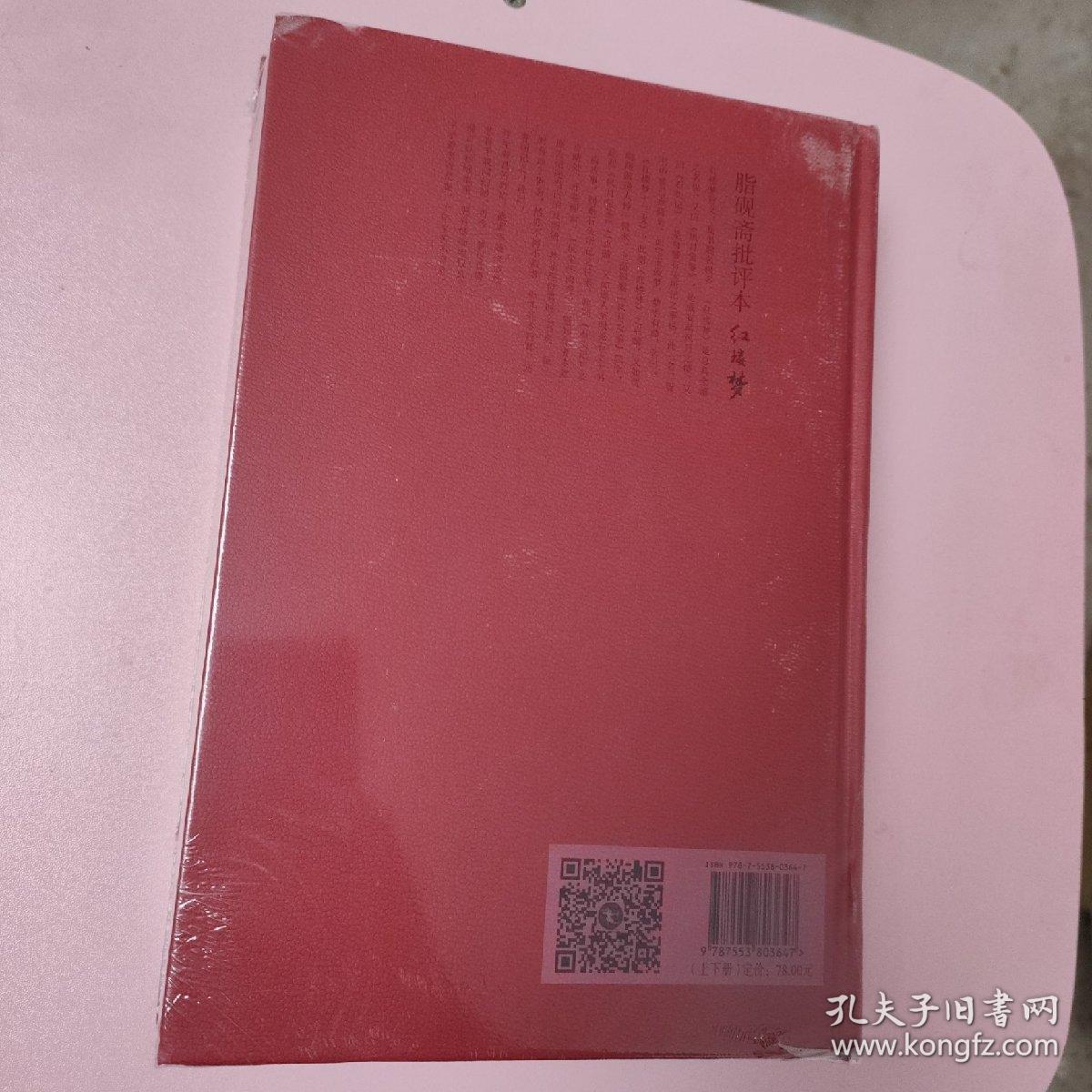 脂砚斋批评本红楼梦 . 上下全