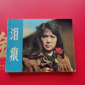 泪痕 连环画