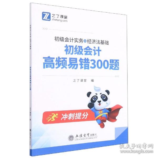 （考）初级会计高频易错300题（初级会计实务+经济法基础）（合订本）