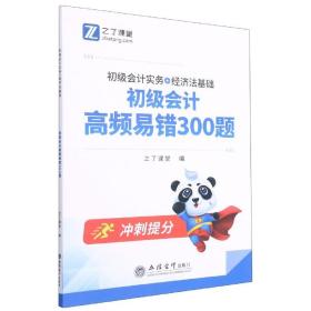 （考）初级会计高频易错300题（初级会计实务+经济法基础）（合订本）