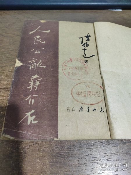 人民公敌蒋介石
