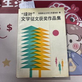 "绿叶"文学征文获奖作品集
