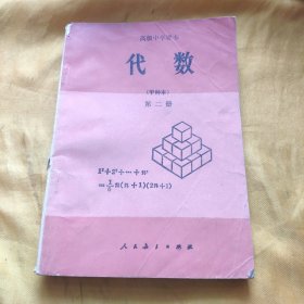 高级中学课本 代数 甲种本 第二册