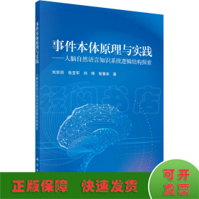 事件本体原理与实践—人脑自然语言知识系统逻辑结构探索