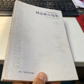 刘京林自选集:新闻心理·传播心理研究