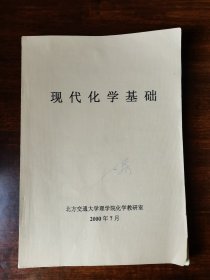 现代化学基础 旧教材有画线