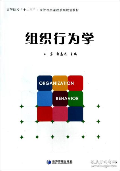 组织行为学/高等院校“十二五”工商管理类课程系列规划教材