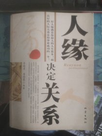 二手正版人緣決定關(guān)系9787502829377