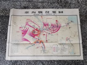 淮海战役要图 1948年11月-1949年1月