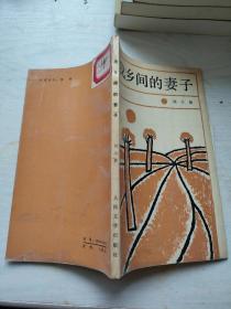 我鄉(xiāng)間的妻子