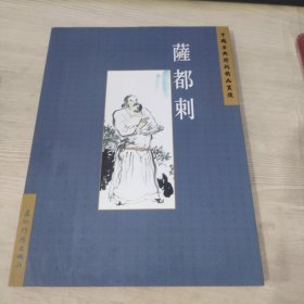 中國(guó)古典詩(shī)詞精品賞讀.薩都剌