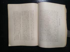 （稀缺本）·昭和十八年（1943）·田村实造 著·后藤真太郎发行者·座右宝刊行会发行所发行·《满蒙史论丛》·平装一册·一版一印·印量400