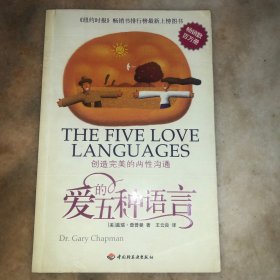 爱的五种语言：创造完美的两性沟通