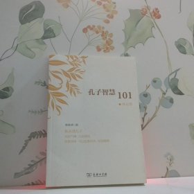 孔子智慧101秋之卷