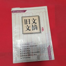 12—422 旧文文摘.第一辑