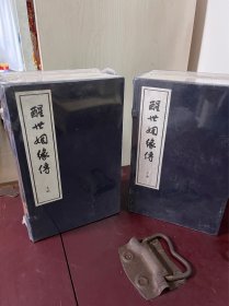 醒世姻缘传（16开宣纸线装 全二函二十册）