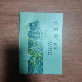 憶往昔:一個(gè)彝族土司的自述