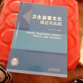 卫生监督文化理论与实践